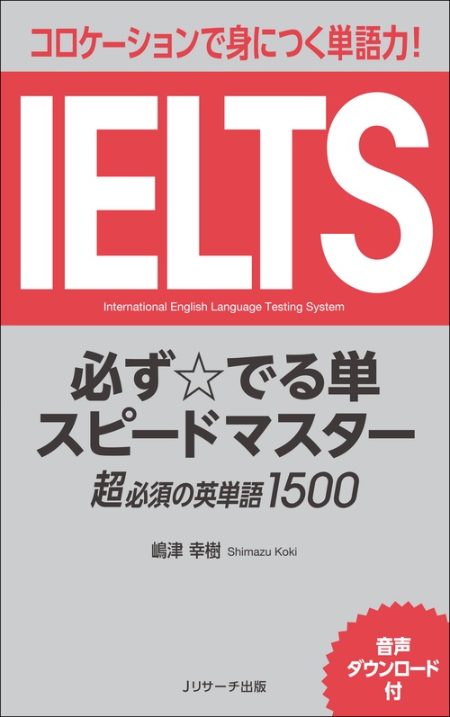 IELTS必ず☆でる単スピードマスター超必須の英単語1500 コロケーションで身につく単語力!