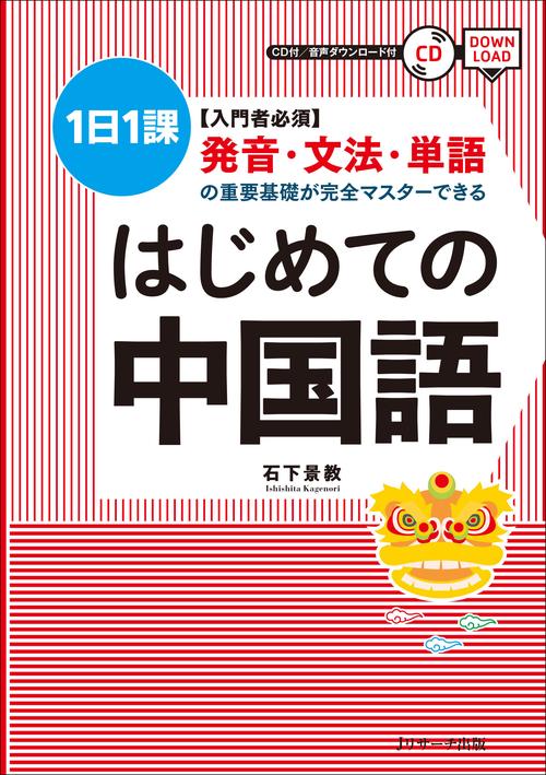 はじめての中国語 〈入門者必須〉発音・文法・単語の重要基礎が完全マスターできる 1日1課