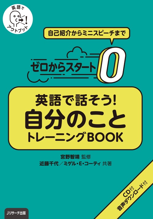 ゼロからスタート英語で話そう!自分のことトレーニングBOOK 英語でアウトプット 自己紹介からミニスピーチまで