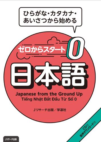 ゼロからスタート日本語 ひらがな・カタカナ・あいさつから始める