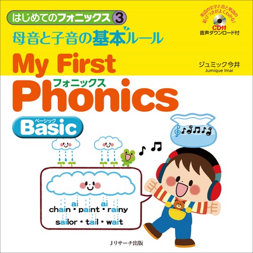はじめてのフォニックス 3