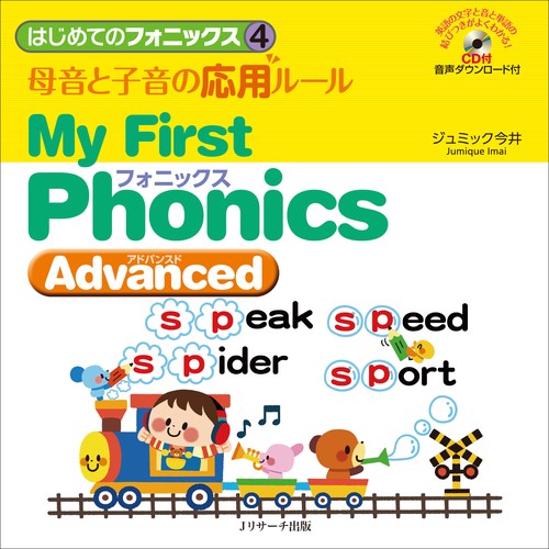 はじめてのフォニックス 4
