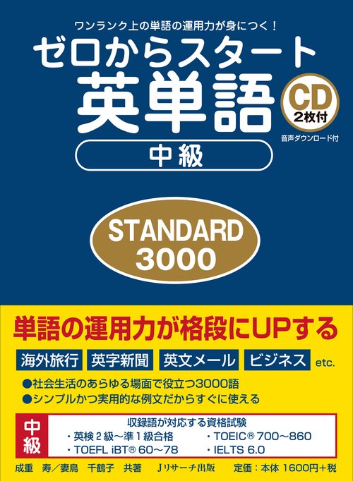 ゼロからスタート英単語中級STANDARD3000 ワンランク上の単語の運用力が身につく!