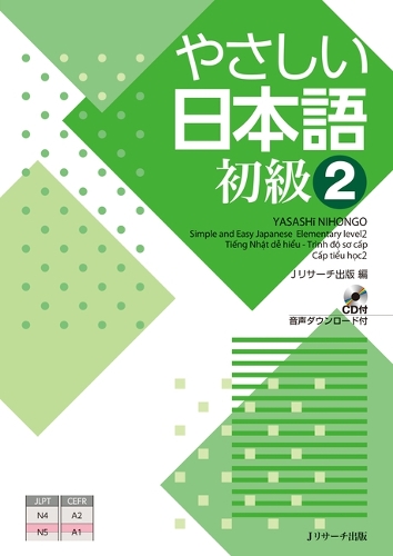 やさしい日本語 初級2