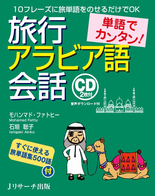単語でカンタン!旅行アラビア語会話