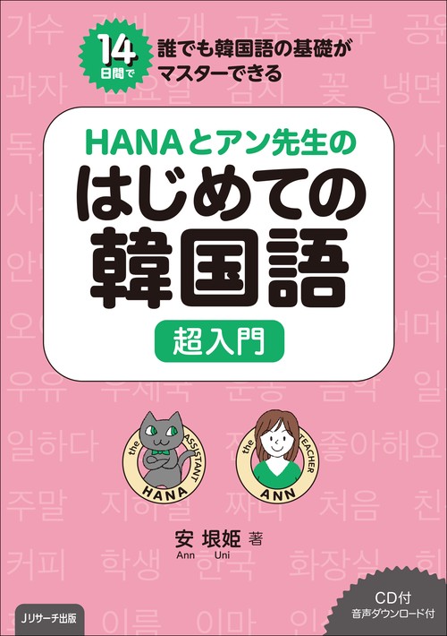 HANAとアン先生のはじめての韓国語超入門 14日間で誰でも韓国語の基礎がマスターできる