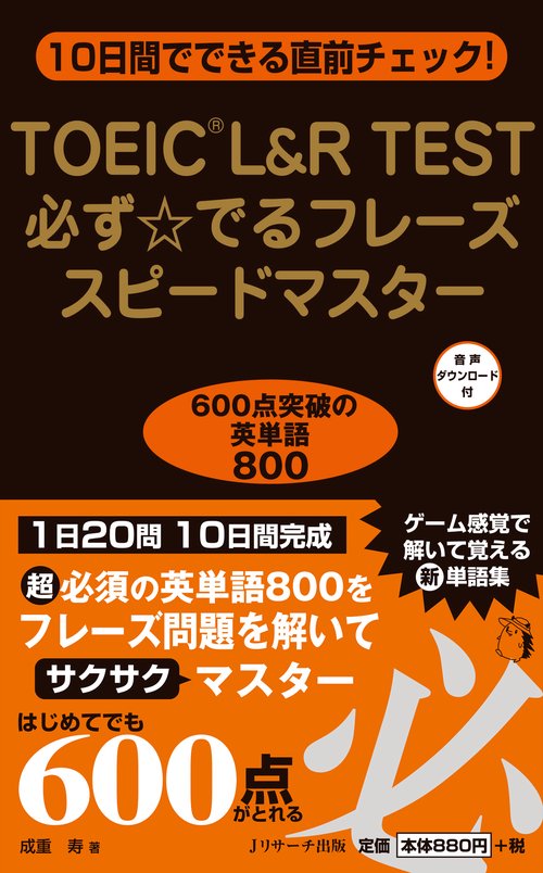 TOEIC L&R TEST必ず☆でるフレーズスピードマスター 10日間でできる直前チェック!
