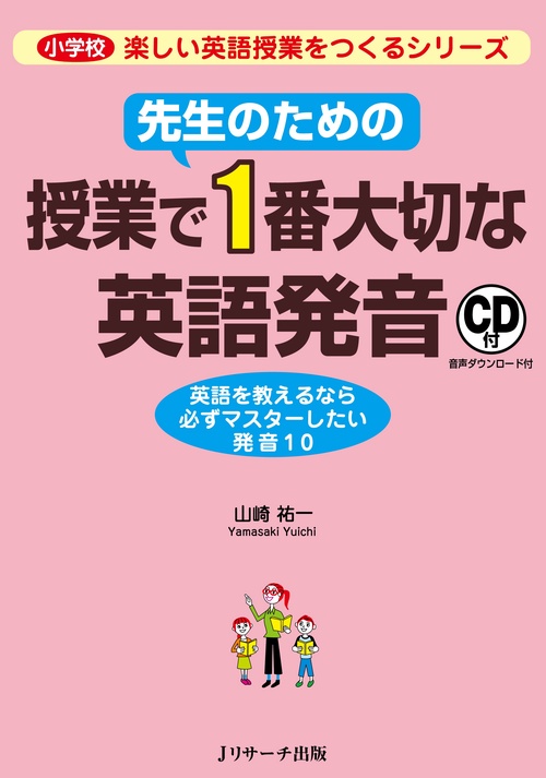 先生のための授業で1番大切な英語発音 英語を教えるなら必ずマスターしたい発音10