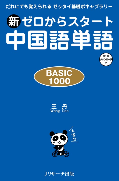 新ゼロからスタート中国語単語 BASIC 1000 だれにでも覚えられるゼッタイ基礎ボキャブラリー