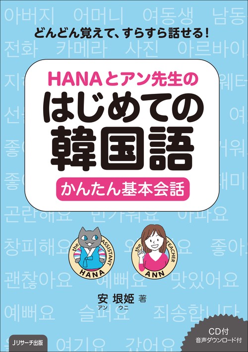 HANAとアン先生のはじめての韓国語かんたん基本会話 どんどん覚えて、すらすら話せる!
