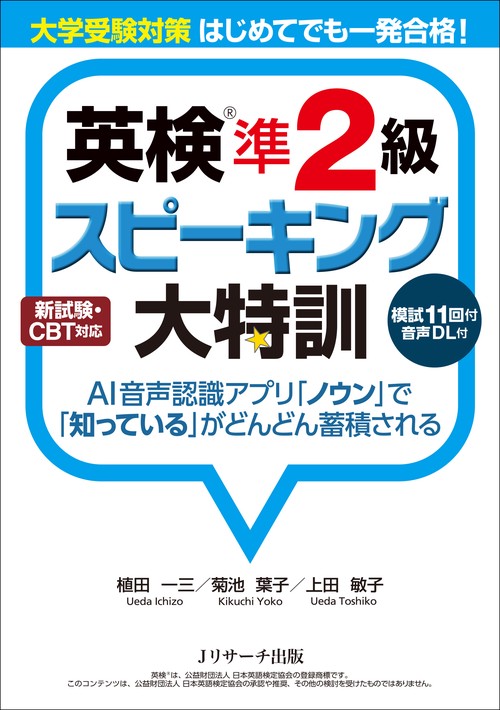 英検準2級スピーキング大特訓 大学受験対策はじめてでも一発合格!
