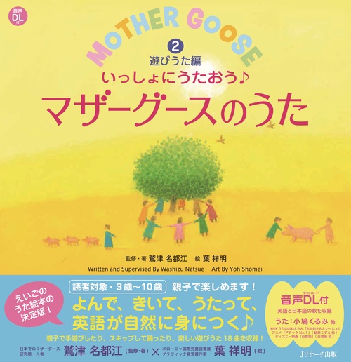 いっしょにうたおう♪マザーグースのうた 2