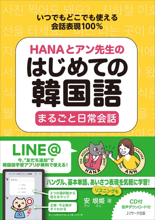 HANAとアン先生のはじめての韓国語まるごと日常会話 いつでもどこでも使える会話表現100%