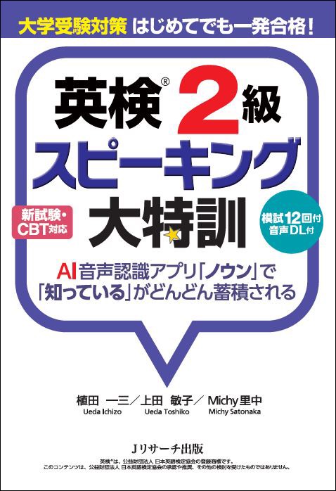 英検2級スピーキング大特訓 大学受験対策はじめてでも一発合格!