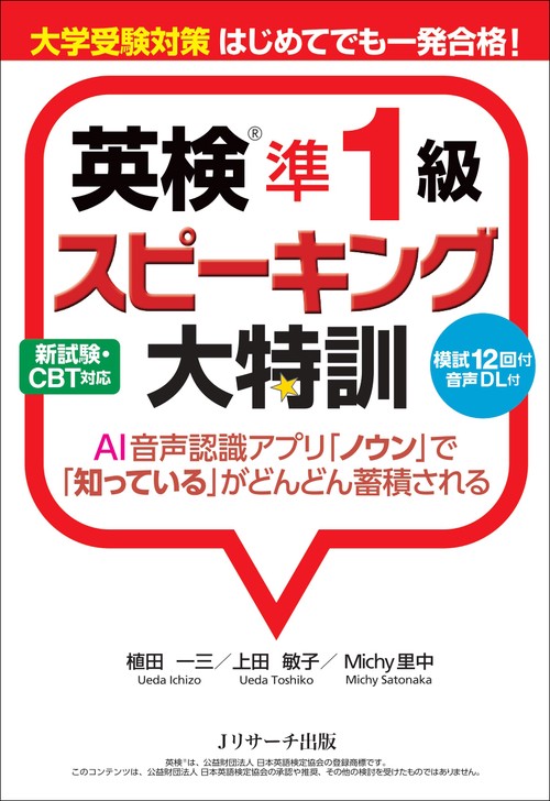 英検準1級スピーキング大特訓 大学受験対策はじめてでも一発合格!