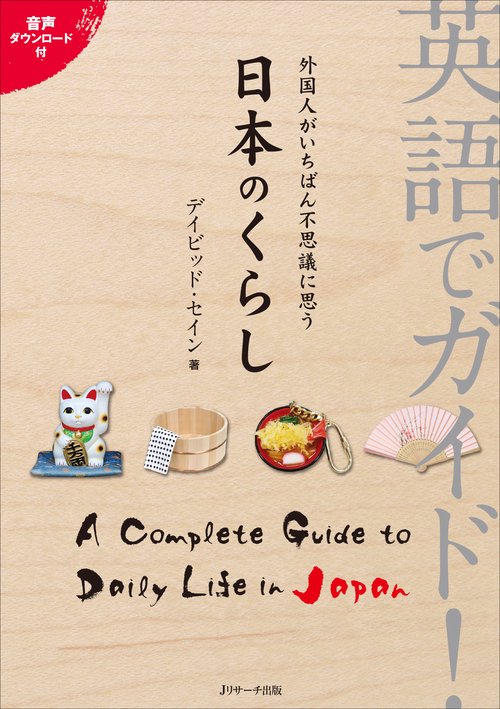 英語でガイド!外国人がいちばん不思議に思う日本のくらし