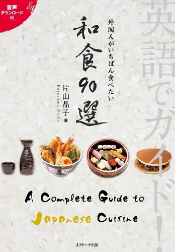 英語でガイド！外国人がいちばん食べたい和食90選