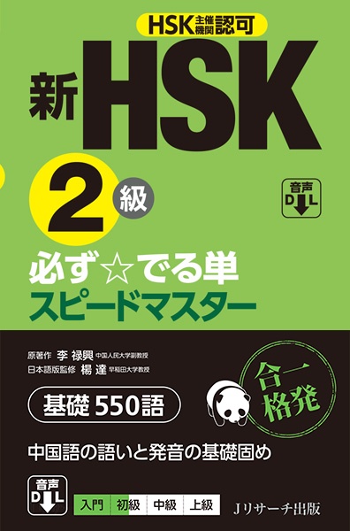 新HSK2級必ず☆でる単スピードマスター基礎550語 HSK主催機関認可