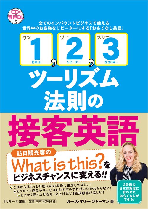 「1, 2, 3ツーリズム法則」の接客英語
