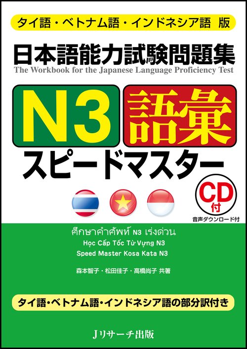 タイ語・ベトナム語・インドネシア語版　日本語能力試験問題集Ｎ３語彙スピードマスター