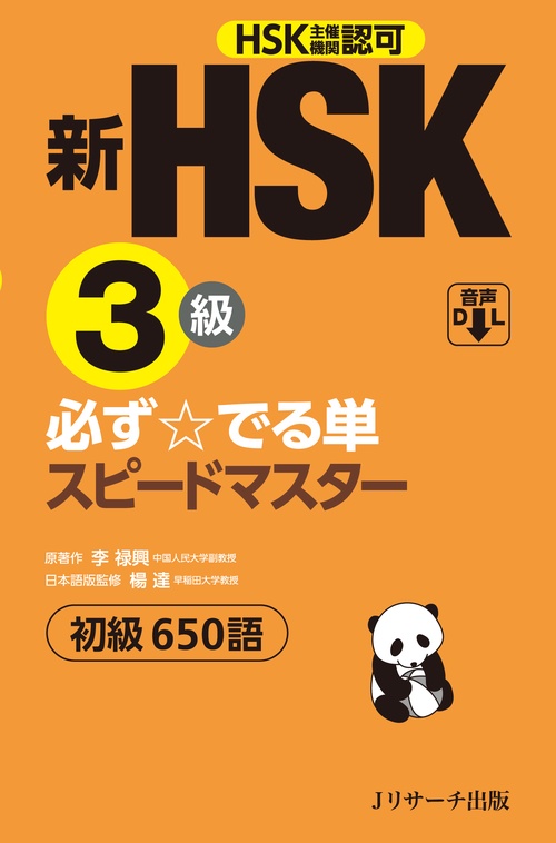 新HSK３級 必ず☆でる単スピードマスター