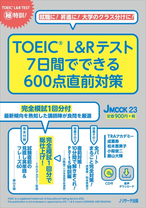 TOEICRL&Rテスト　7日間でできる600点直前対策