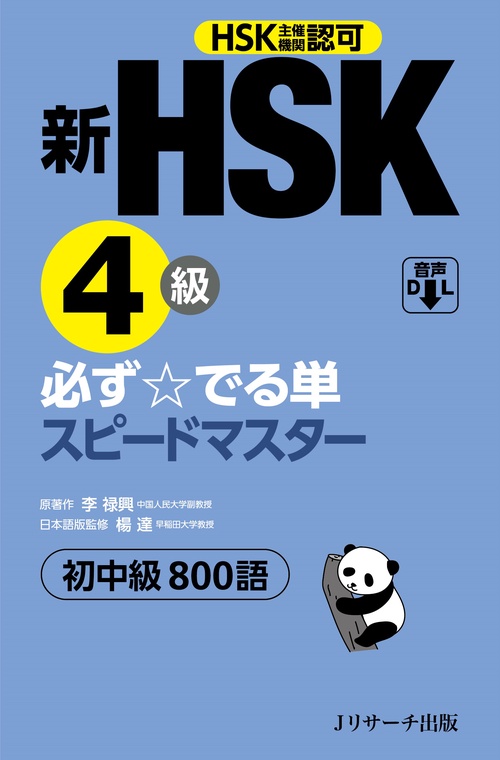 新HSK４級 必ず☆でる単スピードマスター