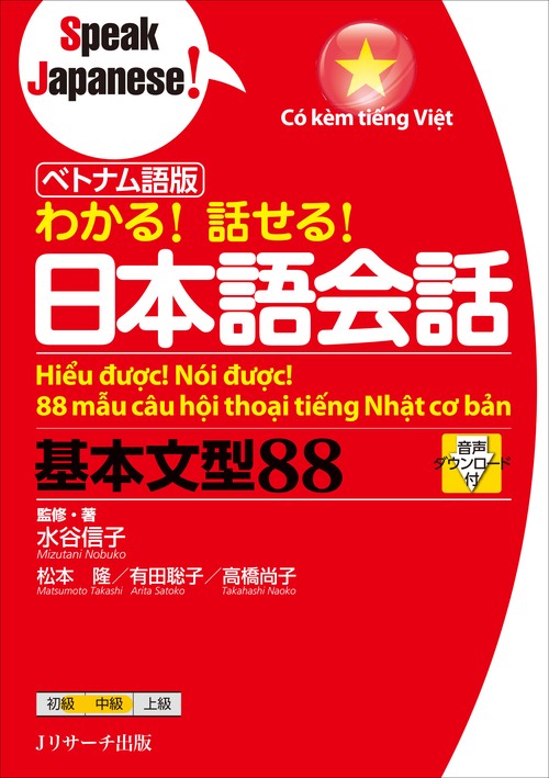 ベトナム語版 わかる！話せる！ 日本語会話基本文型８８