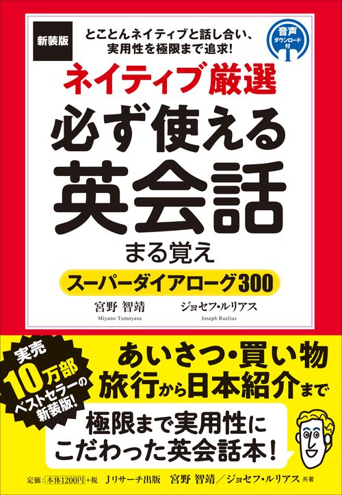 新装版　ネイティブ厳選　必ず使える英会話まる覚え
