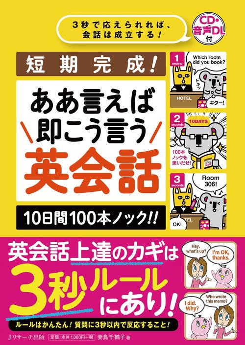 短期完成！ああ言えば 即こう言う 英会話　10日間100本ノック!!