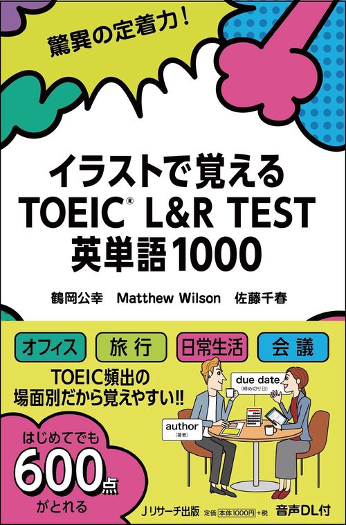 イラストで覚える TOEICRL&R TEST 英単語1000