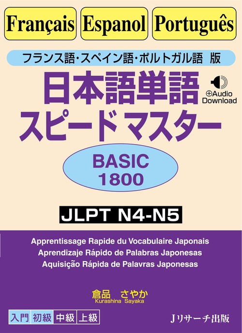 フランス語・スペイン語・ポルトガル語版　日本語単語スピードマスター BASIC1800