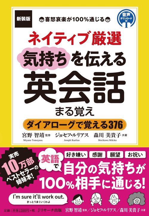 新装版　ネイティブ厳選　気持ちを伝える英会話まる覚え