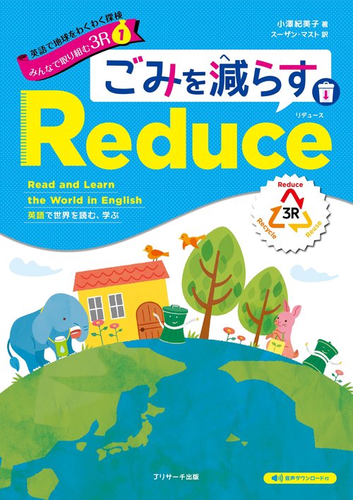 英語で地球をわくわく探検 みんなで取り組む３R ① ごみを減らすReduce（リデュース）