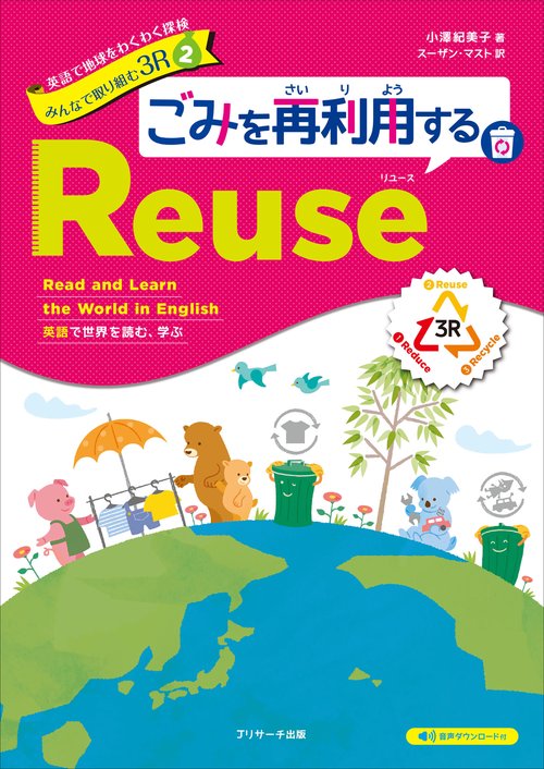 英語で地球をわくわく探検 みんなで取り組む３R ② ごみを再利用するReuse（リユース）