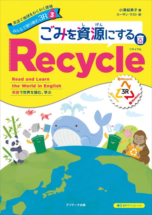 英語で地球をわくわく探検 みんなで取り組む３R ③ ごみを資源にするRecycle（リサイクル）