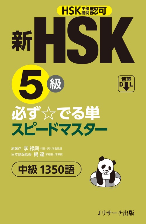新HSK５級 必ず☆でる単スピードマスター