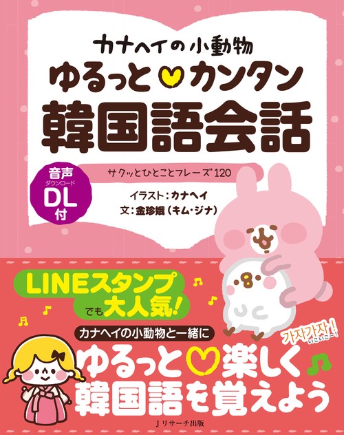カナヘイの小動物 ゆるっとカンタン韓国語会話