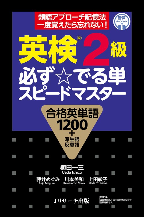 英検2級 必ず☆でる単スピードマスター