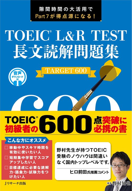 TOEICR L&R TEST長文読解問題集TARGET600