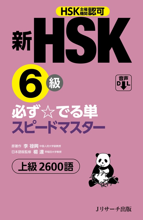 新HSK6級 必ず☆でる単スピードマスター