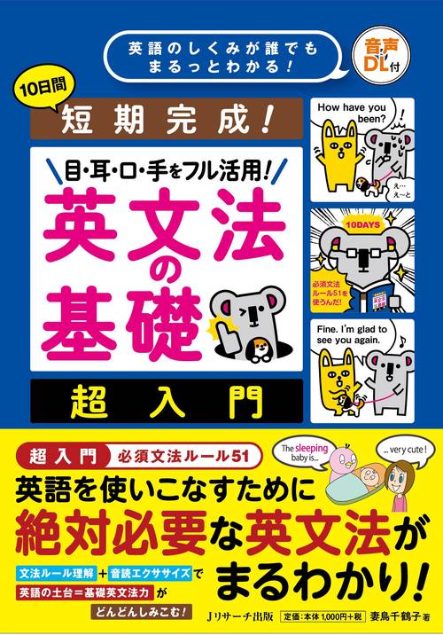 短期完成！目・耳・口・手をフル活用　英文法の基礎　超入門