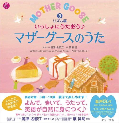 いっしょにうたおう♪マザーグースのうた③リズム編