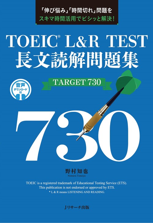 TOEICR L&R TEST長文読解問題集TARGET730