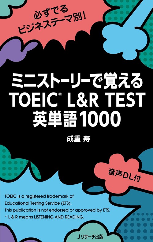ミニストーリーで覚える TOEICRL&R TEST 英単語1000
