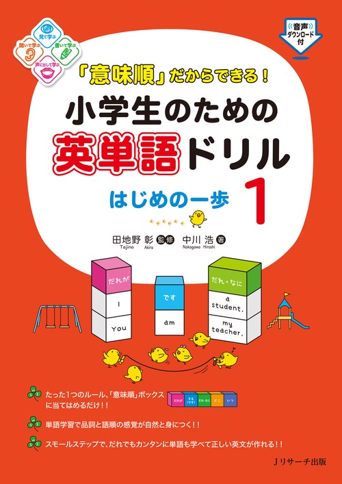 「意味順」だからできる！小学生のための英単語ドリル はじめの一歩①