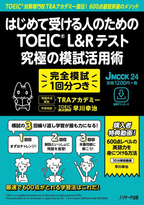 はじめて受ける人のための TOEICRL&Rテスト 究極の模試活用術
