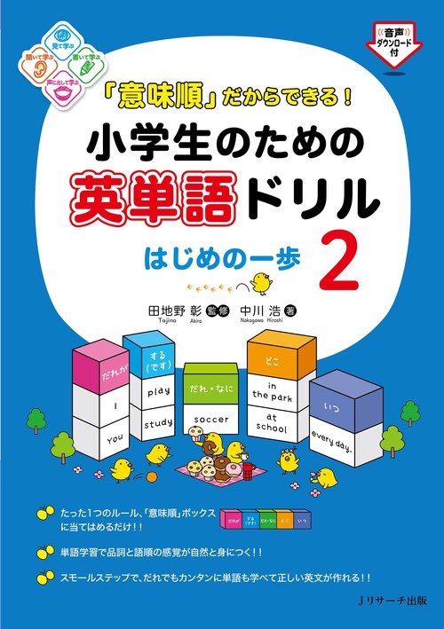 「意味順」だからできる！小学生のための英単語ドリル はじめの一歩②