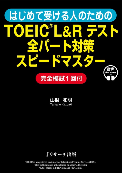 はじめて受ける人のためのTOEICRL&Rテスト 全パート対策スピードマスター