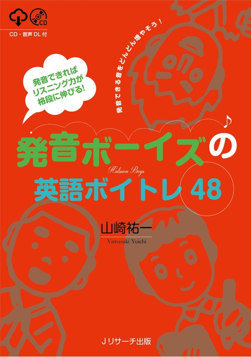 発音できればリスニング力が格段に伸びる！発音ボーイズの英語ボイトレ48